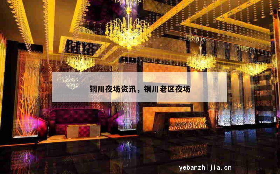 铜川夜场资讯，铜川老区夜场