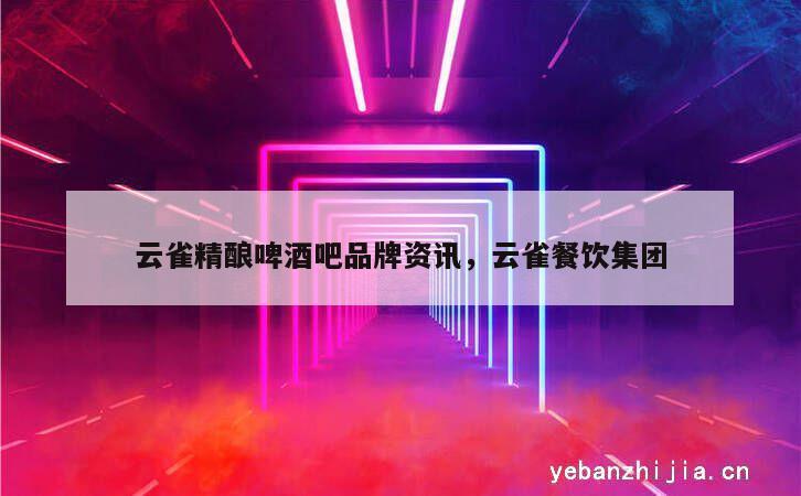 云雀精酿啤酒吧品牌资讯，云雀餐饮集团