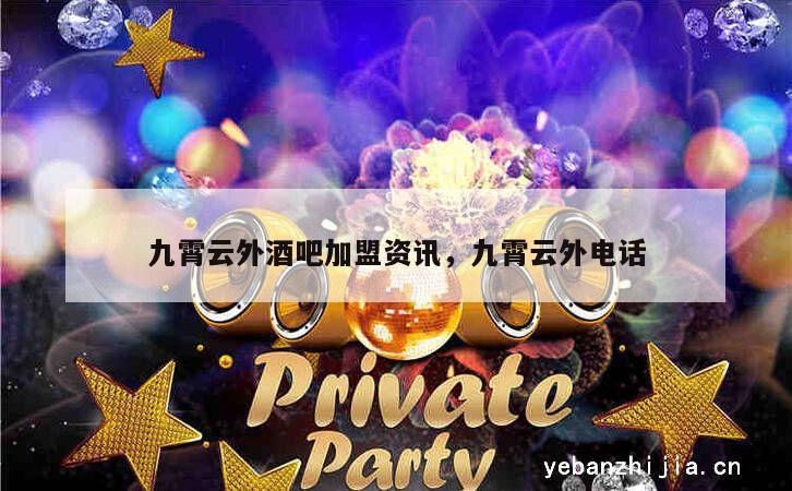 九霄云外酒吧加盟资讯，九霄云外电话