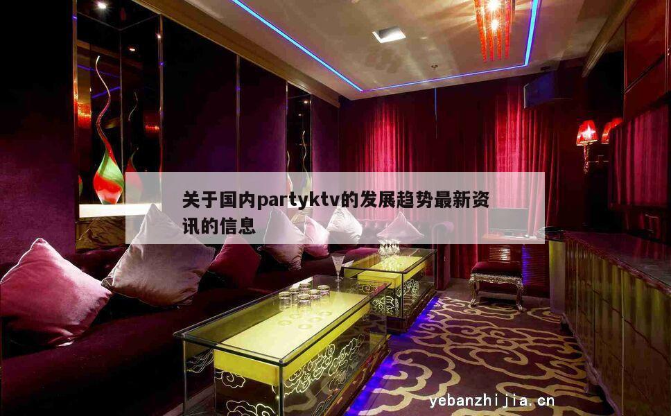 关于国内partyktv的发展趋势最新资讯的信息