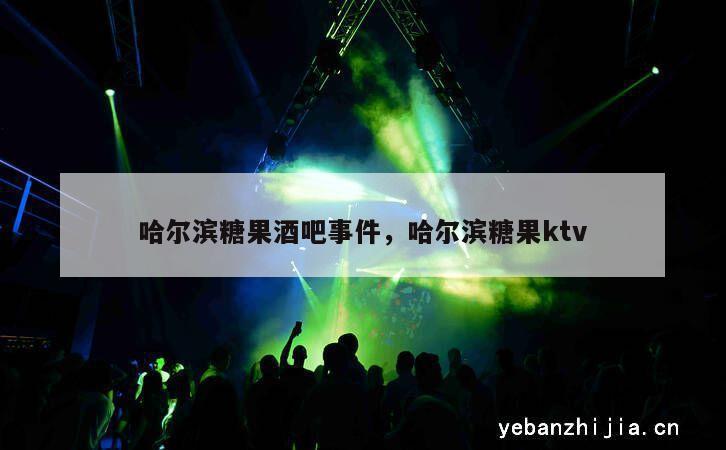 哈尔滨糖果酒吧事件，哈尔滨糖果ktv