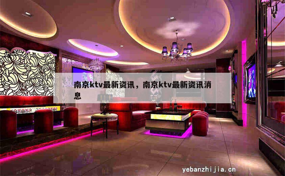 南京ktv最新资讯，南京ktv最新资讯消息
