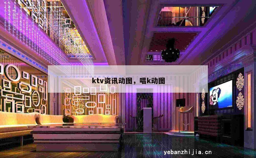 ktv资讯动图，唱k动图