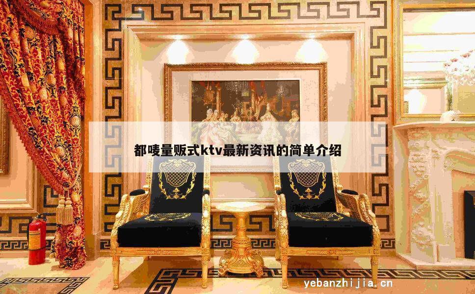 都唛量贩式ktv最新资讯的简单介绍