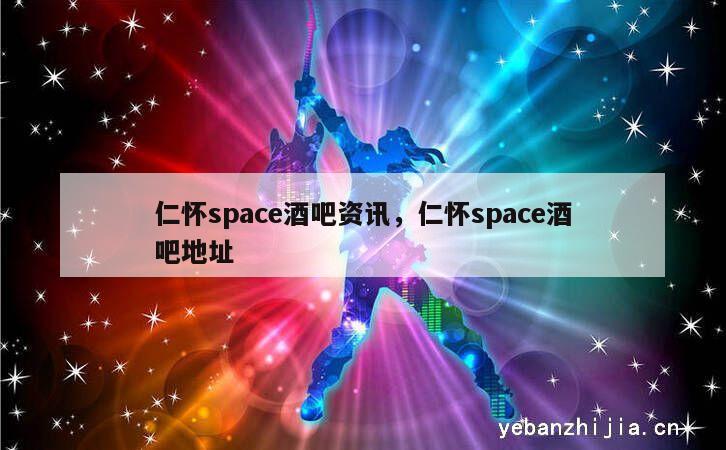 仁怀space酒吧资讯，仁怀space酒吧地址
