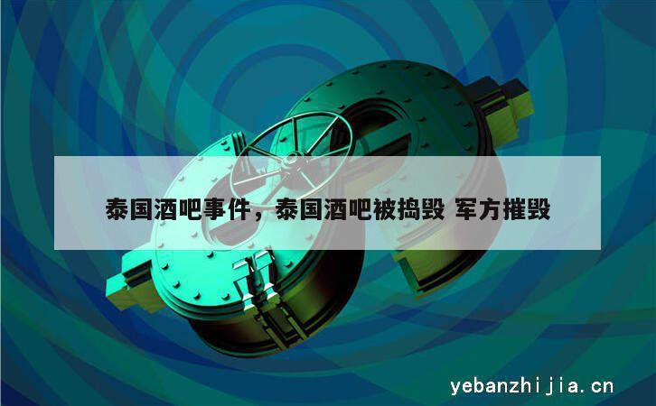 泰国酒吧事件，泰国酒吧被捣毁 军方摧毁