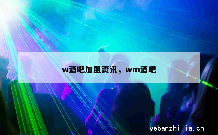 w酒吧加盟资讯，wm酒吧