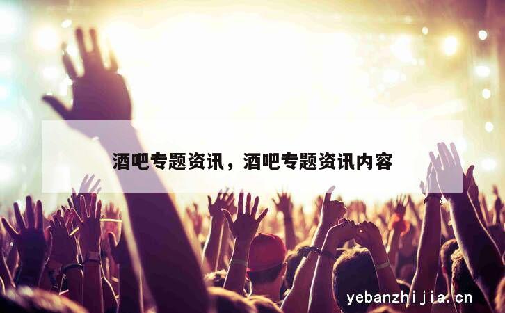 酒吧专题资讯，酒吧专题资讯内容