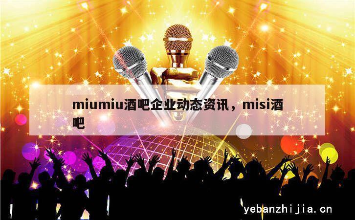miumiu酒吧企业动态资讯，misi酒吧