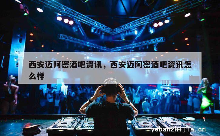 西安迈阿密酒吧资讯，西安迈阿密酒吧资讯怎么样