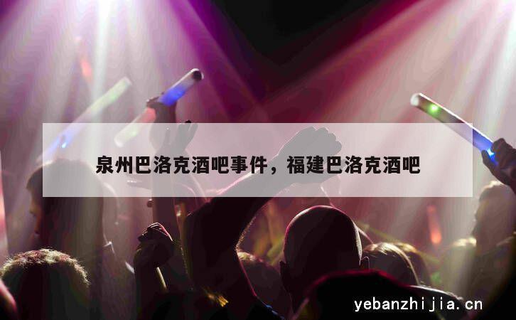 泉州巴洛克酒吧事件，福建巴洛克酒吧