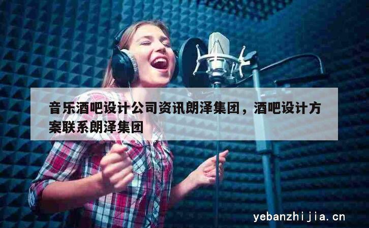 音乐酒吧设计公司资讯朗泽集团，酒吧设计方案联系朗泽集团