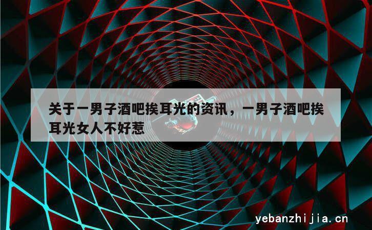 关于一男子酒吧挨耳光的资讯，一男子酒吧挨耳光女人不好惹