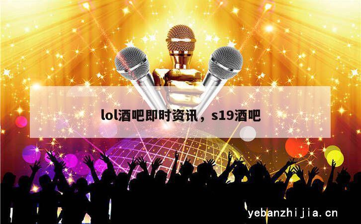 lol酒吧即时资讯，s19酒吧