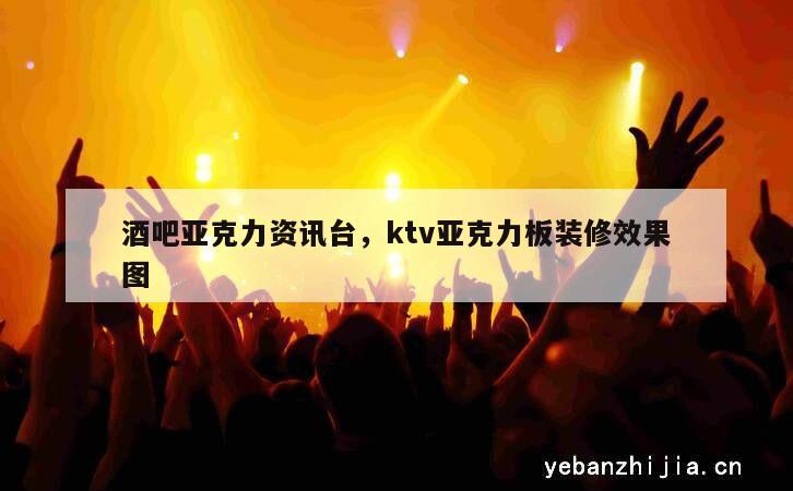 酒吧亚克力资讯台，ktv亚克力板装修效果图