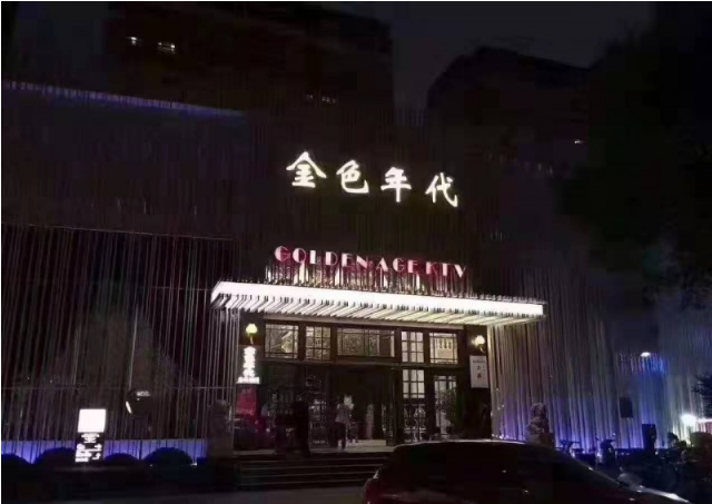 上海闵行区嘉年汇KTV(原金色年代)包间预订