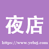 刚做公司静吧没客户怎么办，8年酒吧经验手把手教你