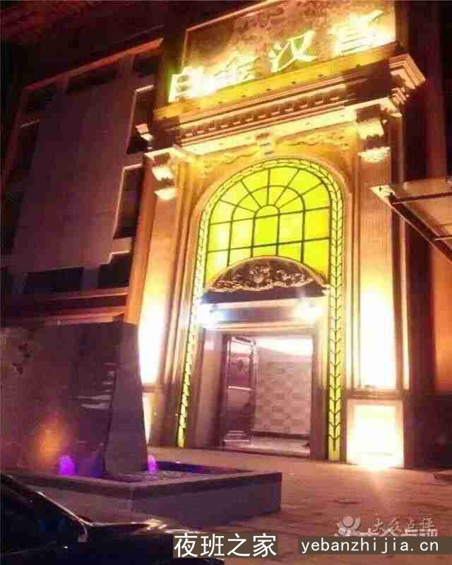 武汉光谷白金汉宫KTV夜总会
