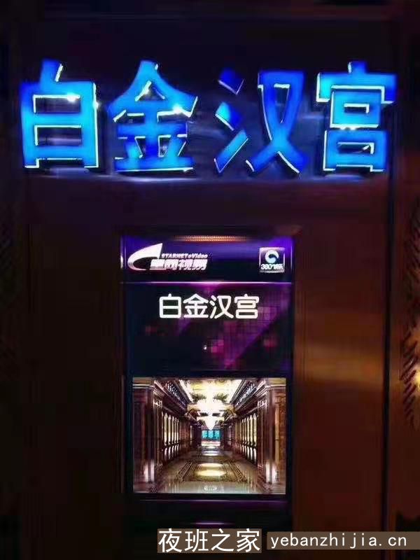 东西湖KTV招聘，来武汉白金汉宫上班，让自己依靠自己更好的生