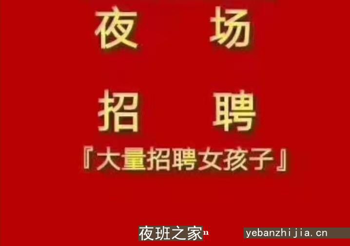 呼和浩特新城区夜总会更高商务会所KTV夜总会招聘假期工兼职全职