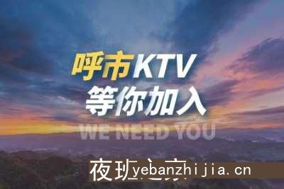 呼和浩特夜场招聘兼职信息-好上班无压力