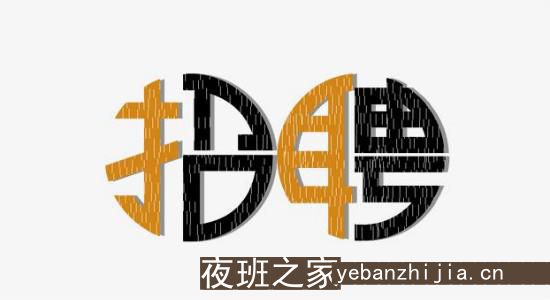 呼和浩特夜场招聘兼职信息-好上班无压力
