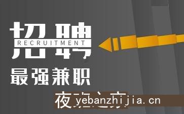 呼和浩特夜班兼职招聘,工资一天一结起步