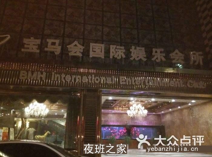 泰州夜总会——宝马会国际娱乐会所包厢消费预订！