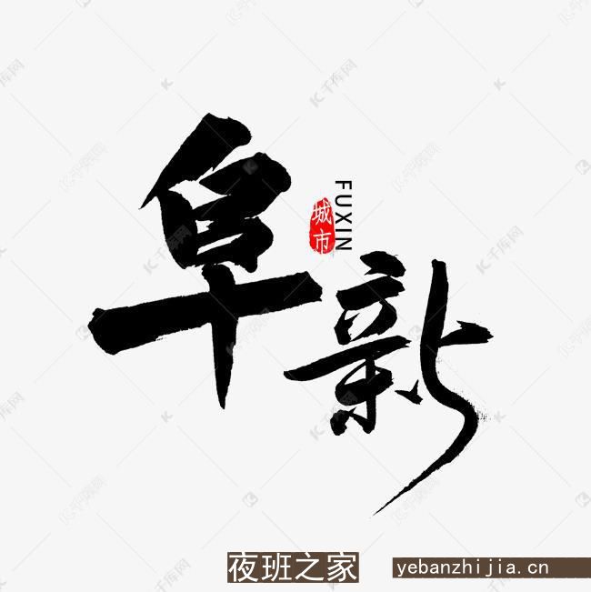 阜新场所招聘（晚班服务员）花姐推荐高薪娱乐会所