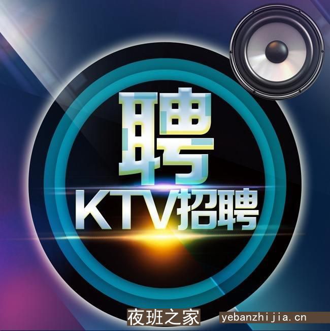 荆门场所招聘-梦想从未停止一直坚持做生意火爆KTV招聘