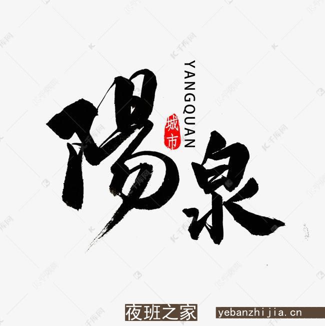 阳泉夜场招聘员工10-生意活力全开