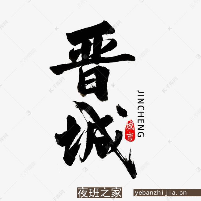 晋城场所招聘-想发展赚服务员花姐给你推荐好场所