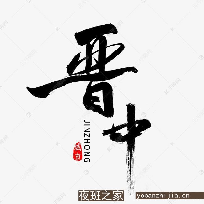 晋中夜场招聘（更高KTV服务生）10-扬帆起航