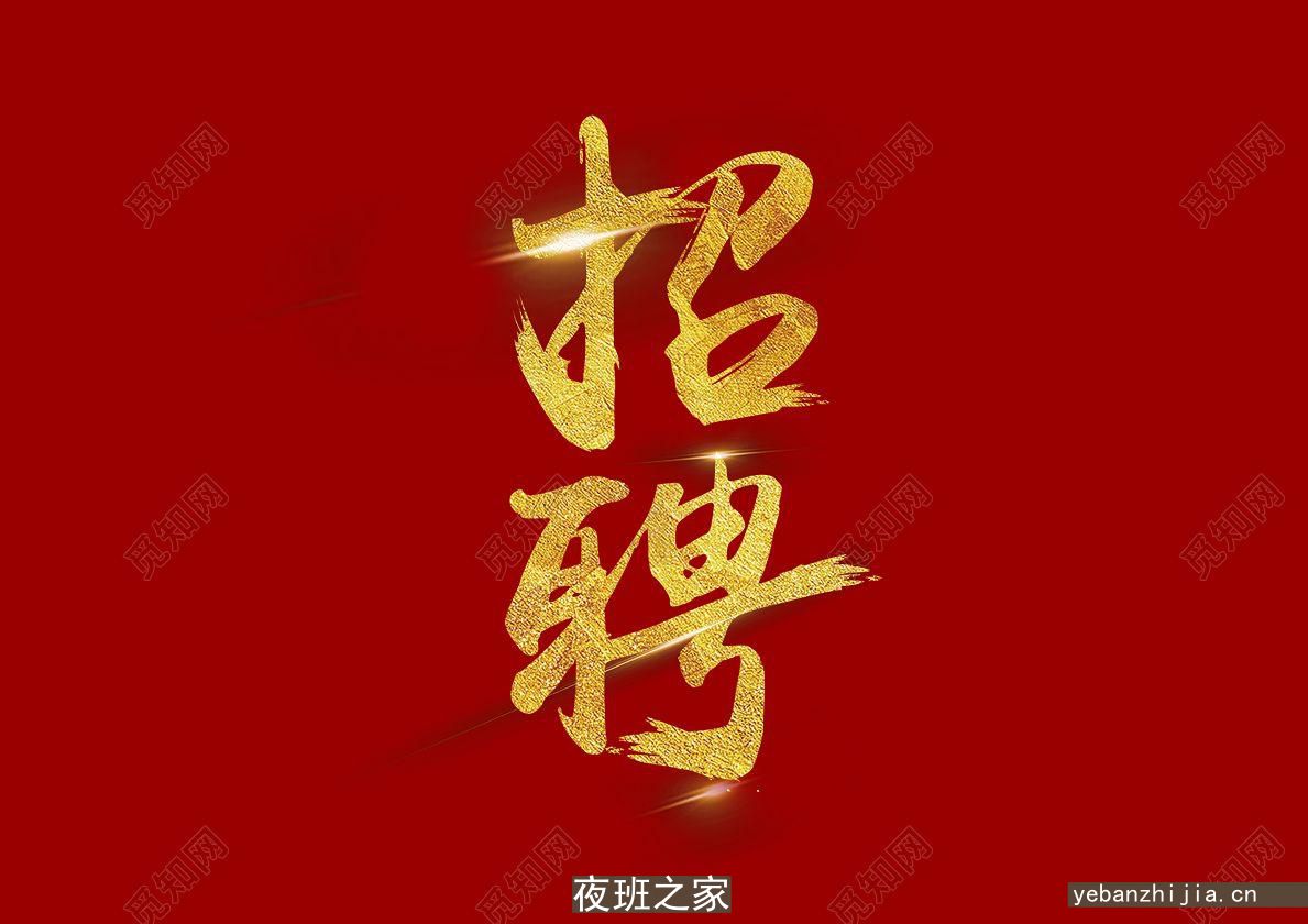 上海场所招聘，(更高静吧)不收费用