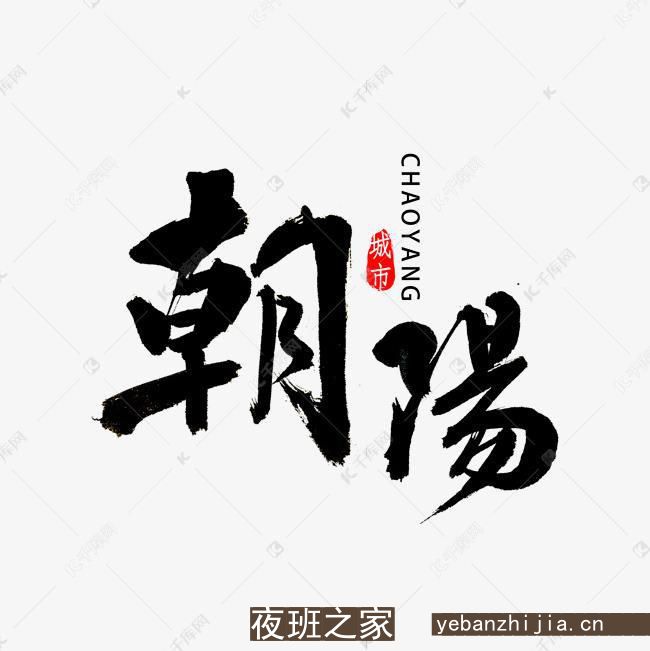 朝阳场所招聘【10-场】每天满房是常态