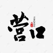 营口场所招聘-营口娱乐酒吧场所求职服务员推荐花姐经纪人