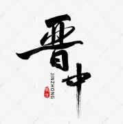 晋中夜场招聘（更高KTV服务生）10-扬帆起航