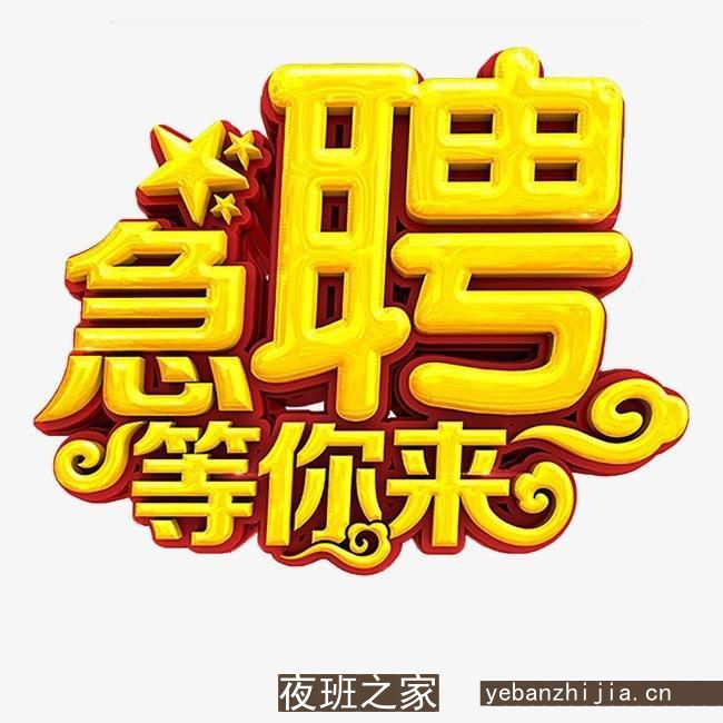 泰州夜场招聘-泰州夜场招聘优质服务员（为人才找名企）