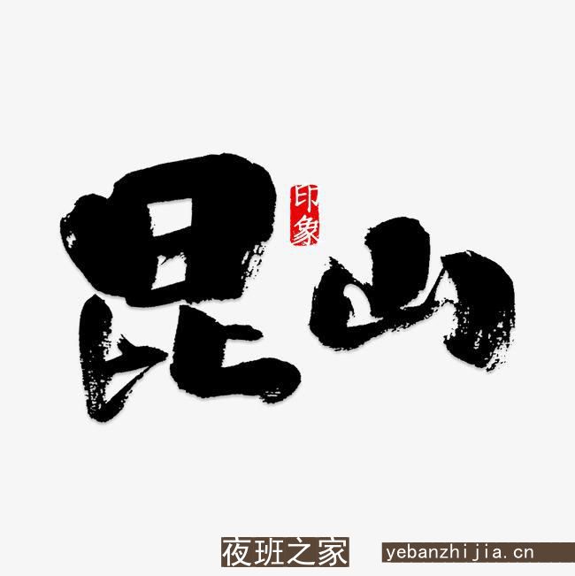 昆山夜场招聘-昆山夜场招聘高薪服务员（唯才是用唯德重用）