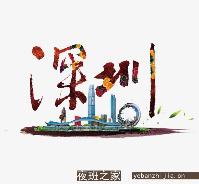 深圳夜场招聘-深圳夜场招聘员工【以人为本，和谐发展】