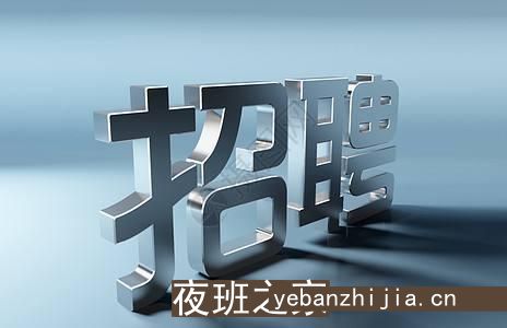 深圳夜场招聘-深圳夜场招聘员工【以人为本，和谐发展】