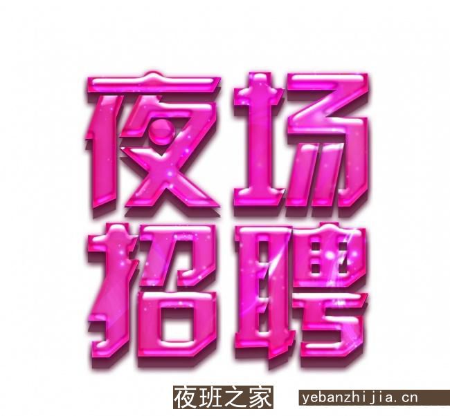 2023枣庄夜场招聘枣庄夜场招聘枣庄夜场招聘