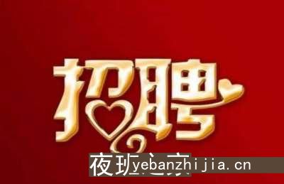 石家庄新开公司招聘-每天好上班12起