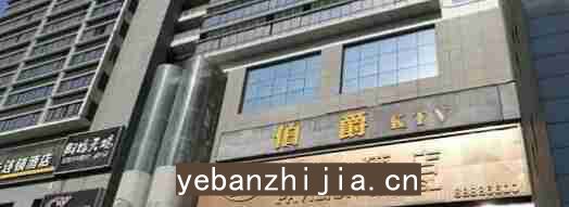 西安悦廷更高场所招聘，灯红酒绿的世界等你来赚