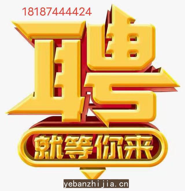 10/高薪，生意稳定，每天爆满缺人，报销路费