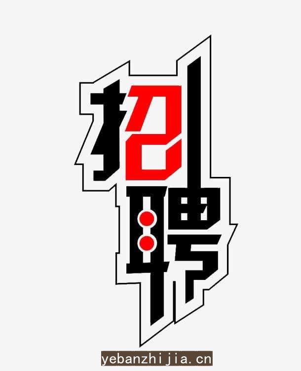 烟台场所招聘会要求应聘成功以后交培训费服装费吗