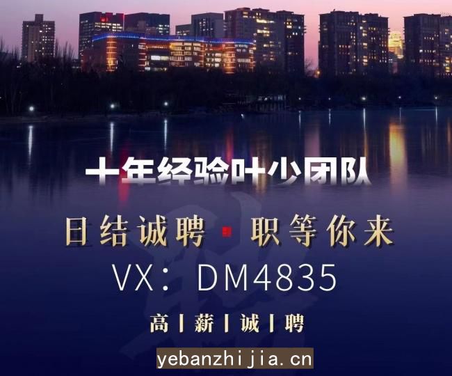 广州夜总会招聘员工诚招诚聘保证上班率不白板