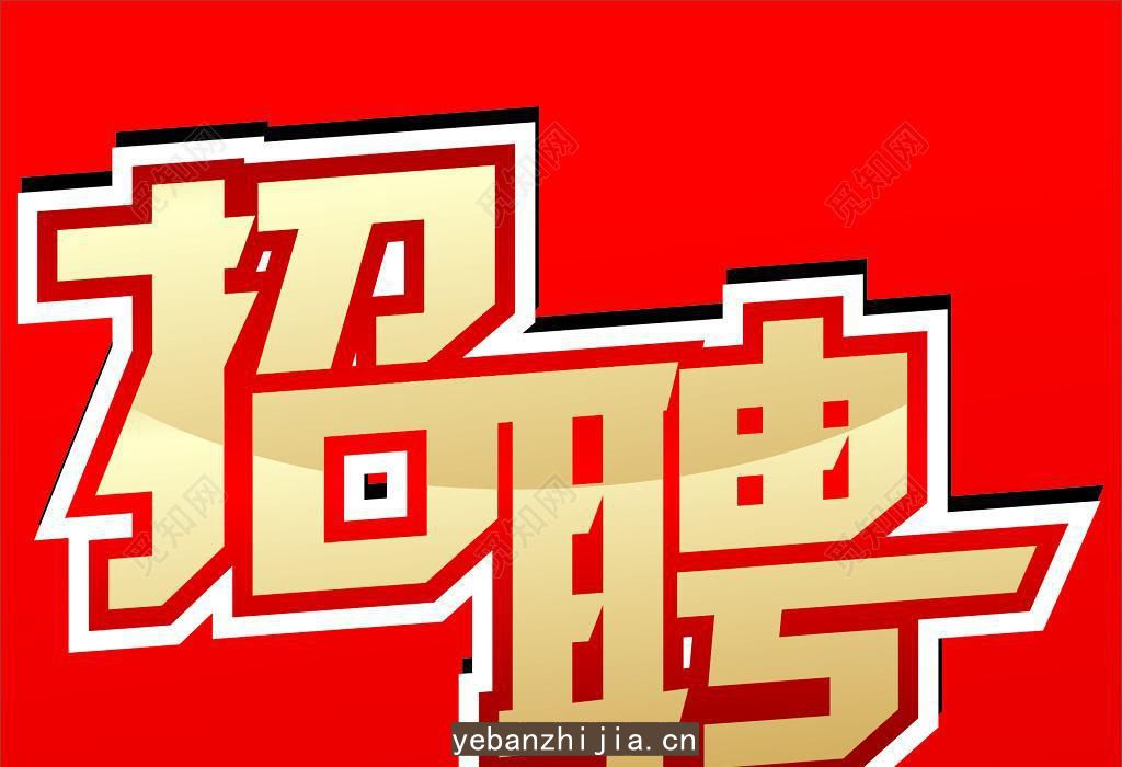济南场所招聘是否对于应聘人员学历比较在意