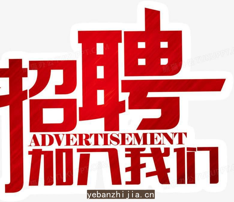 济南场所招聘怎么知道自己是否适合这一份工作