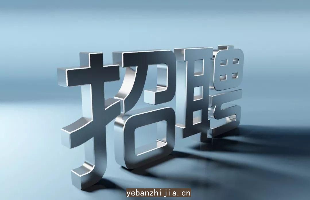 济宁夜总会招聘要想放心应聘，应当如何做